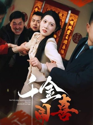 千金闹喜