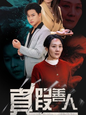 真假善人