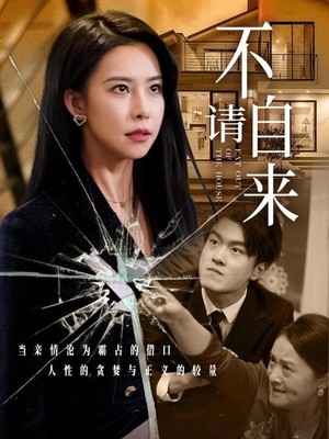 不请自来