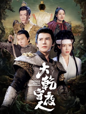 大乾守夜人