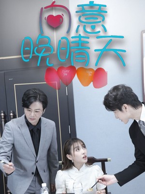向意晚晴天