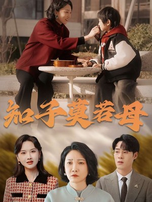 知子莫若母