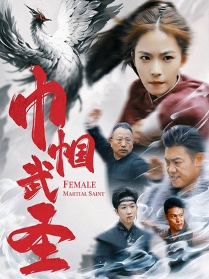 巾帼武圣