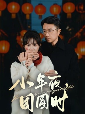 小年夜团圆时