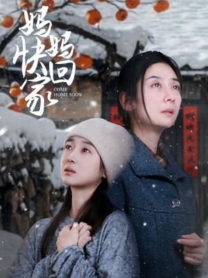 妈妈快回家