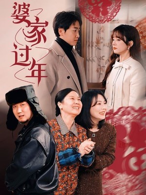 婆家过年