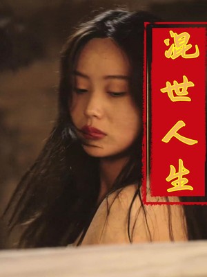 混世人生