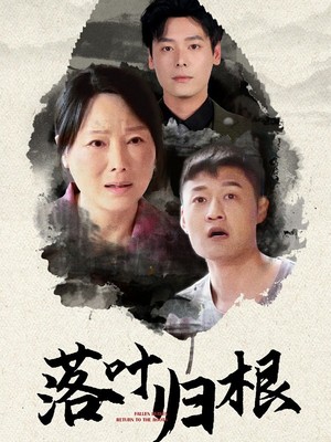 落叶归根