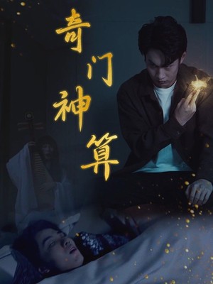 奇门神算