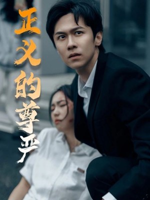 正义的尊严