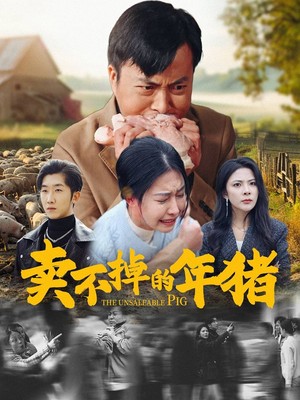 卖不掉的年猪