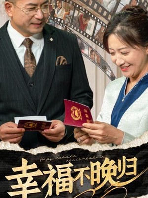 幸福不晚归