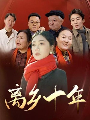 离乡十年