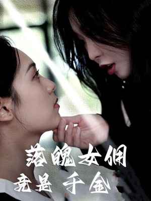 落魄女佣竟是千金