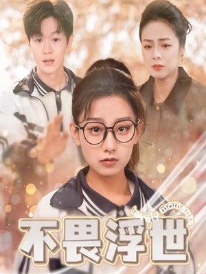 不畏浮世