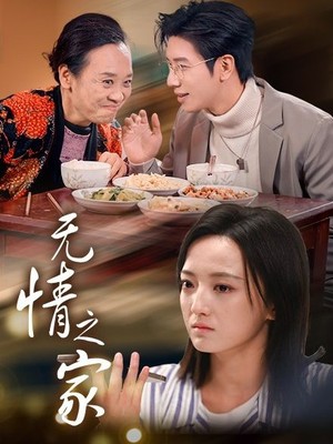 无情之家