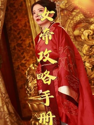 女帝攻略手册