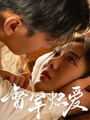 督军炽爱