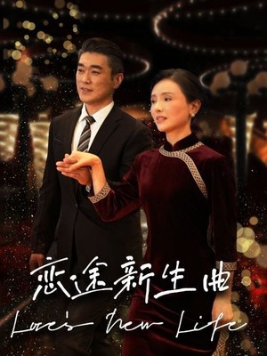 恋途新生曲
