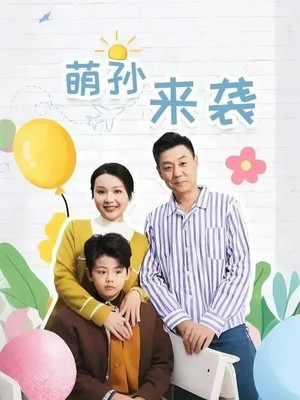 萌孙来袭
