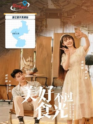 美好不过食光
