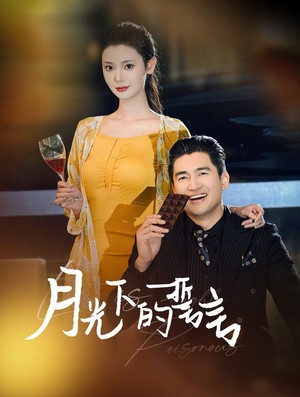 月光下的誓言