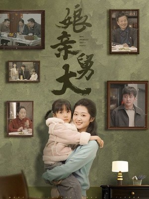 娘亲舅大