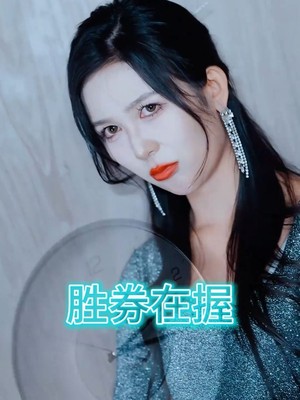 胜券在握
