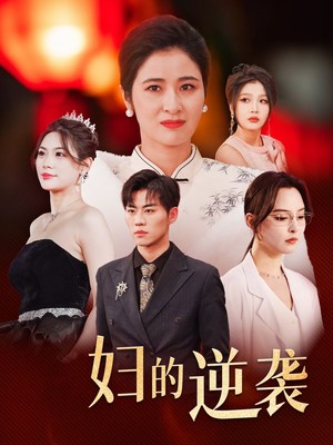 主妇的逆袭