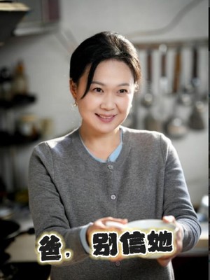 爸别信她