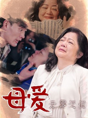 母爱无需泛滥