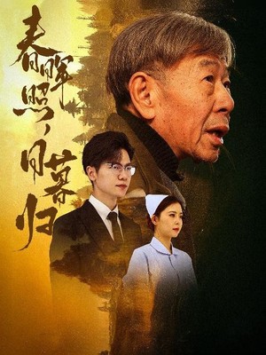 春晖照日暮归