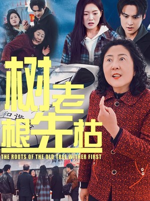 树老根先枯