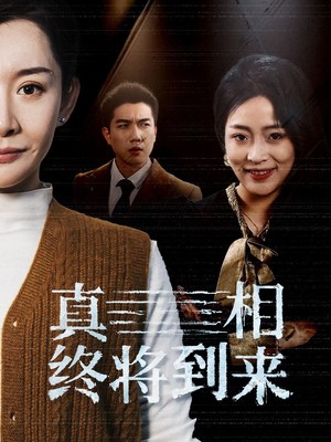 真相终将到来