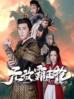 无敌霸王枪