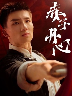 赤子丹心