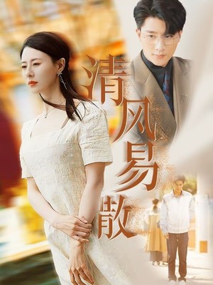 清风易散