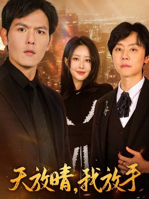 天放晴我放手