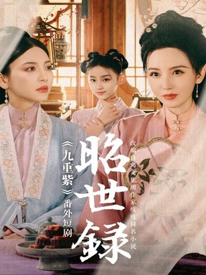 昭世录