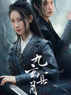 九玄冥月