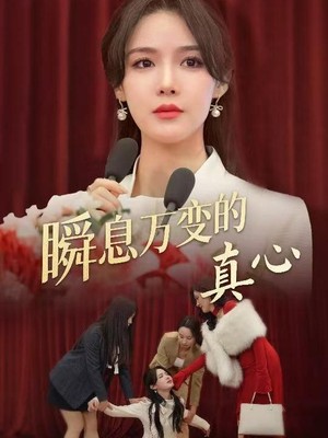 瞬息万变的真心