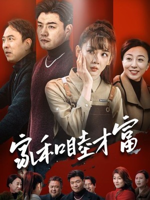 家和睦才富
