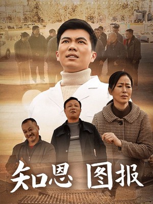 知恩图报