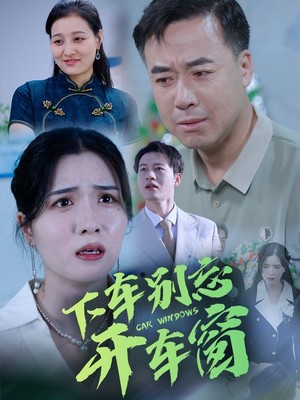 下车别忘开车窗