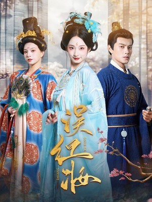 误红妆