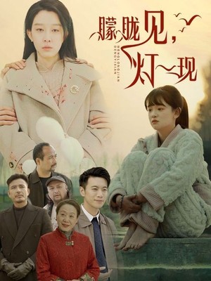 朦胧见灯一现