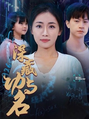 深藏功与名