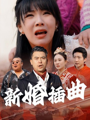 新婚插曲