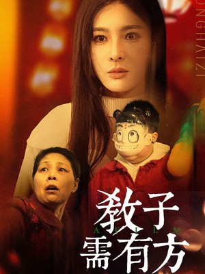教子需有方