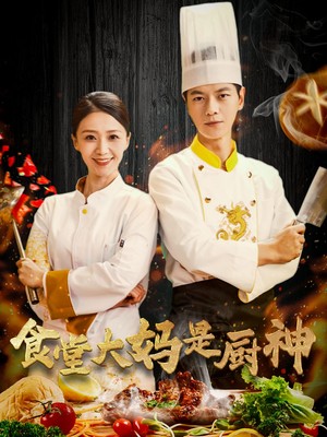 食堂大妈是厨神